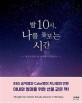 밤 10시, 나를 돌보는 시간 : 아이가 잠든 뒤 영어를 시작합니다