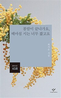 봄밤이 끝나가요, 때마침 시는 너무 짧고요 : 최지은 시집 표지