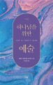 하나님을 위한 예술 : 크리스천 아티스트의 사명