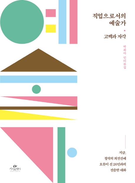 직업으로서의 예술가: 고백과 자각:박희아 인터뷰집