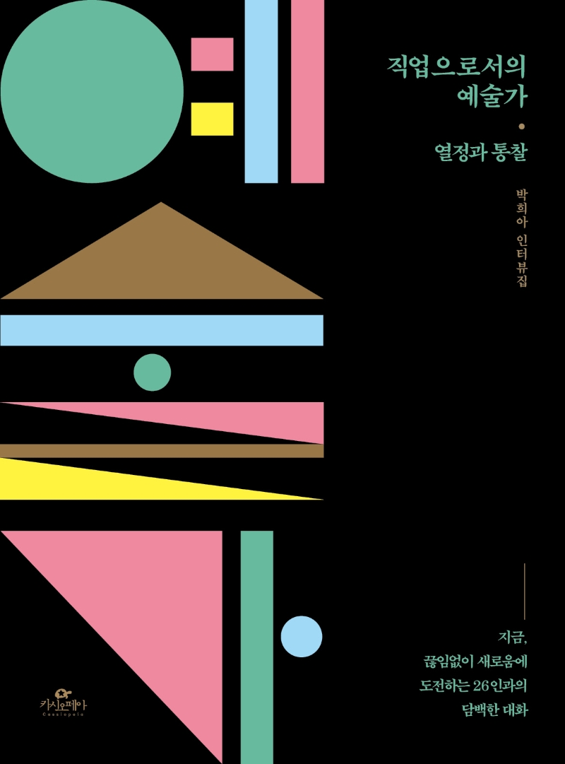 직업으로서의 예술가: 정과 통찰: 열정과 통찰:박희아 인터뷰집