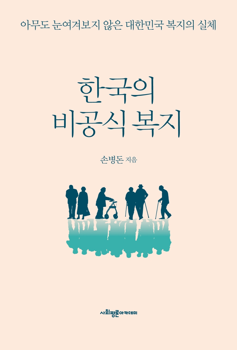 한국의 비공식 복지 : 아무도 눈여겨보지 않은 대한민국 복지의 실체