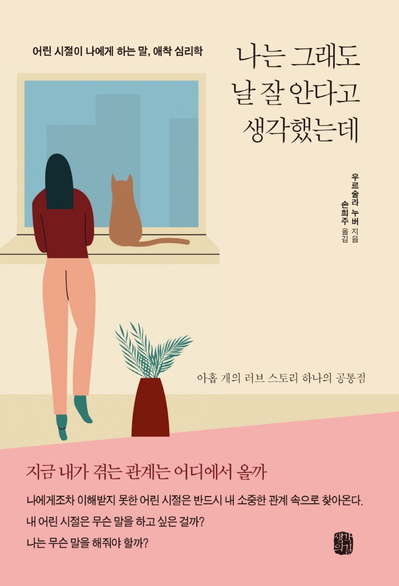 나는 그래도 날 잘 안다고 생각했는데: 어린 시절이 나에게 하는 말, 애착 심리학