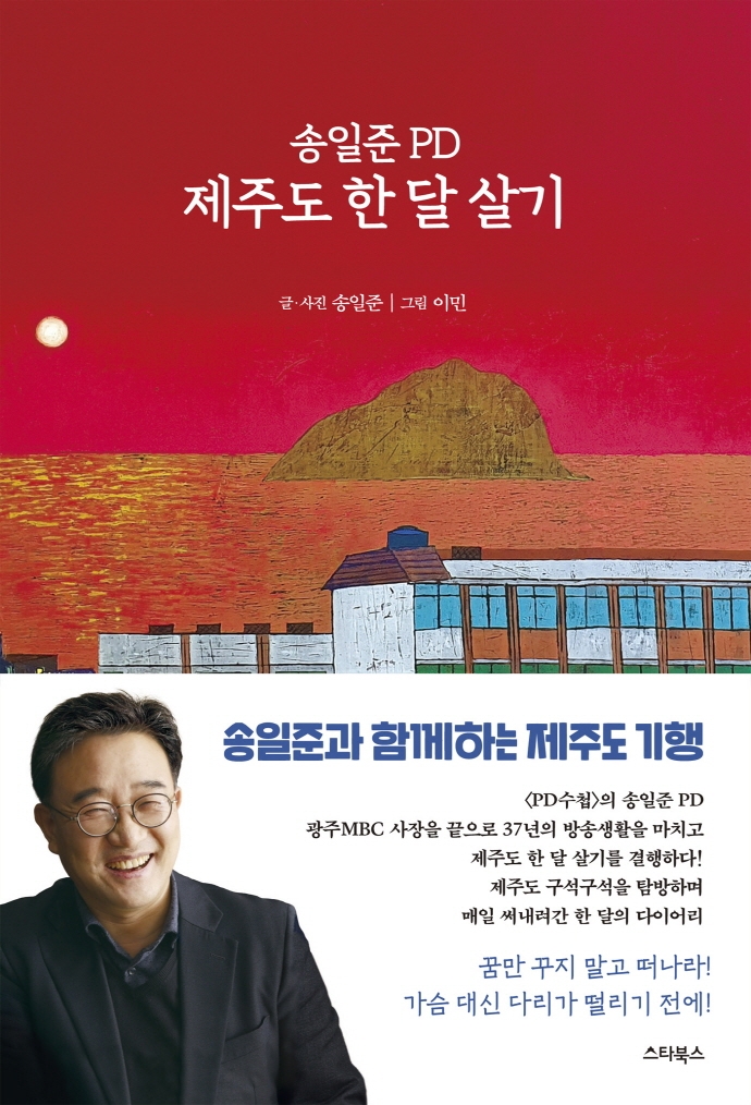 송일준 PD 제주도 한 달 살기 (PD의 시선으로 본 제주 탐방 다이어리)