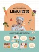 대슬이 밥상  : 아이 성장과 두뇌 발달에 좋은 대슬맘표 아이주도유아식&식판식