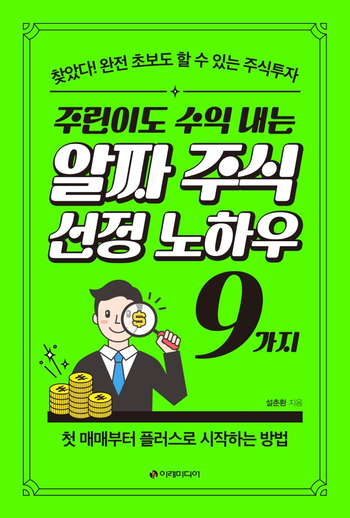 (주린이도 수익 내는) 알짜 주식 선정 노하우 9가지: 찾았다! 완전 초보도 할 수 있는 주식투자