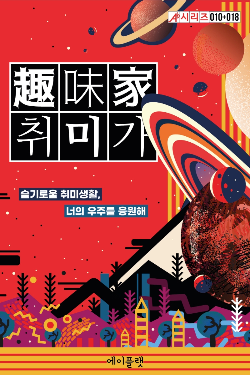취미가 : 슬기로울 취미생활, 너의 우주를 응원해