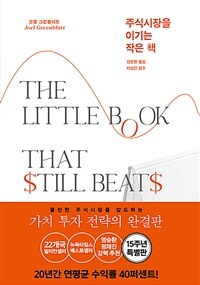 주식시장을 이기는 작은 책 : 특별판 