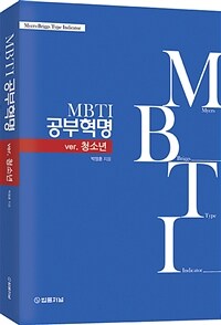 MBTI 공부혁명: ver.청소년