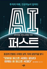 AI 퍼스트 : 투자의 미래, 인공지능이 답이다