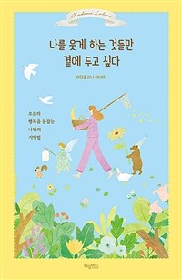 나를 웃게 하는 것들만 곁에 두고 싶다 : 오늘의 행복을 붙잡는 나만의 기억법 