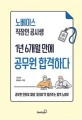 노베이스 직장인 공시생 1년 6개월 만에 공무원 합격하다 : 공무원 인터뷰 채널 '공터뷰'가 알려주는 합격 노하우