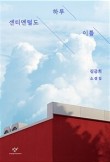 하루와이틀 이미지