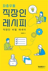 (좌충우돌) 직장인 레시피: 직장인 비밀 에세이