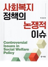 사회복지정책의 논쟁적 이슈 = Controversial issues in social welfare policy / 박병현 지음