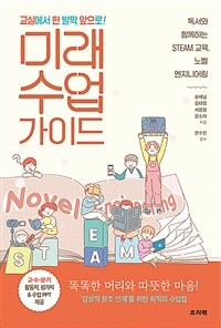 (교실에서 한 발짝 앞으로!) 미래 수업 가이드: 독서와 함께하는 STEAM 교육, 노벨 엔지니어링