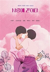 사랑에 갇히다 : 팬데믹 시대의 로맨스 단편선