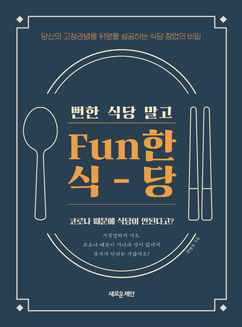 (뻔한 식당 말고) Fun한 식당