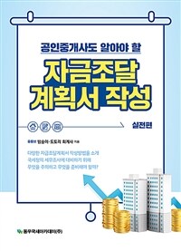 자금조달 계획서 작성 (공인중개사도 알아야 할,실전편)