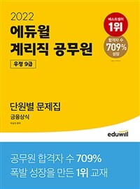 (2022 에듀윌) 계리직 공무원 우정9급 단원별 문제집 : 금융상식