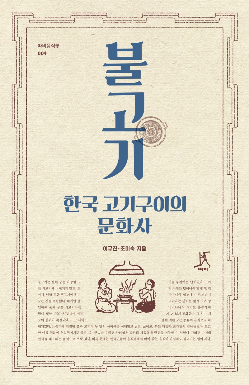 불고기: 한국 고기구이의 문화사