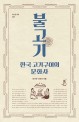불고기, 한국 고기구이의 문화사