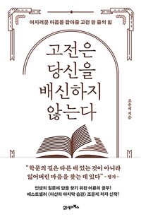 고전은 당신을 배신하지 않는다  : 어지러운 마음을 잡아줄 고전 한 줄의 힘