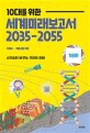 10대를 위한 세계미래보고서 2035-2055 (기술편)