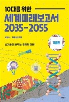 (10대를 위한)세계미래보고서 2035-2055, 기술편