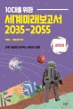 10대를 위한 세계미래보고서 2035-2055 (과학편)