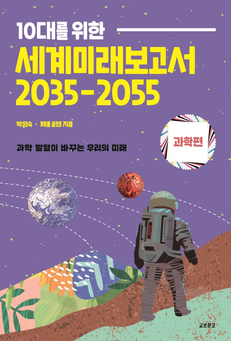 (10대를 위한)세계미래보고서 2035-2055: 과학 발달이 바꾸는 우리의 미래: 과학편