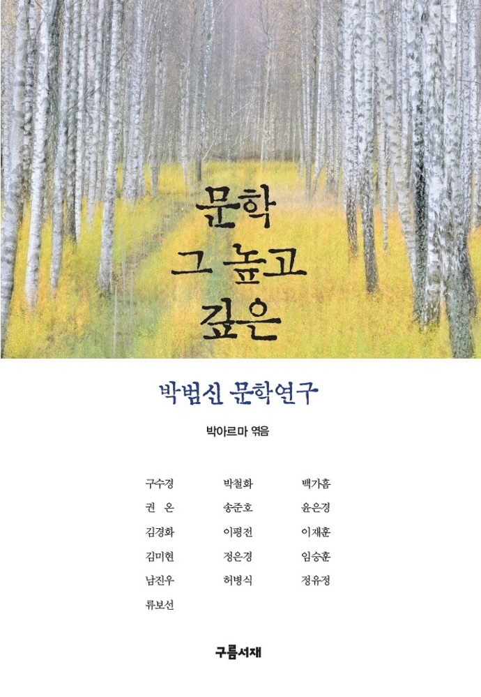 문학 그 높고 깊은 : 박범신 문학연구 