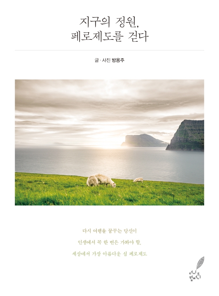지구의 정원, 페로제도를 걷다