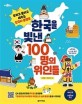 한국을 빛낸 100명의 위인들 : 오리고 붙이고 세우는 한국사 플랩북 