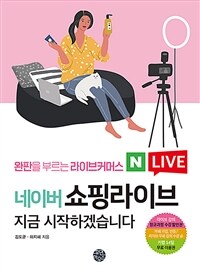 (N live)네이버 쇼핑라이브 지금 시작하겠습니다: 완판을 부르는 라이브커머스