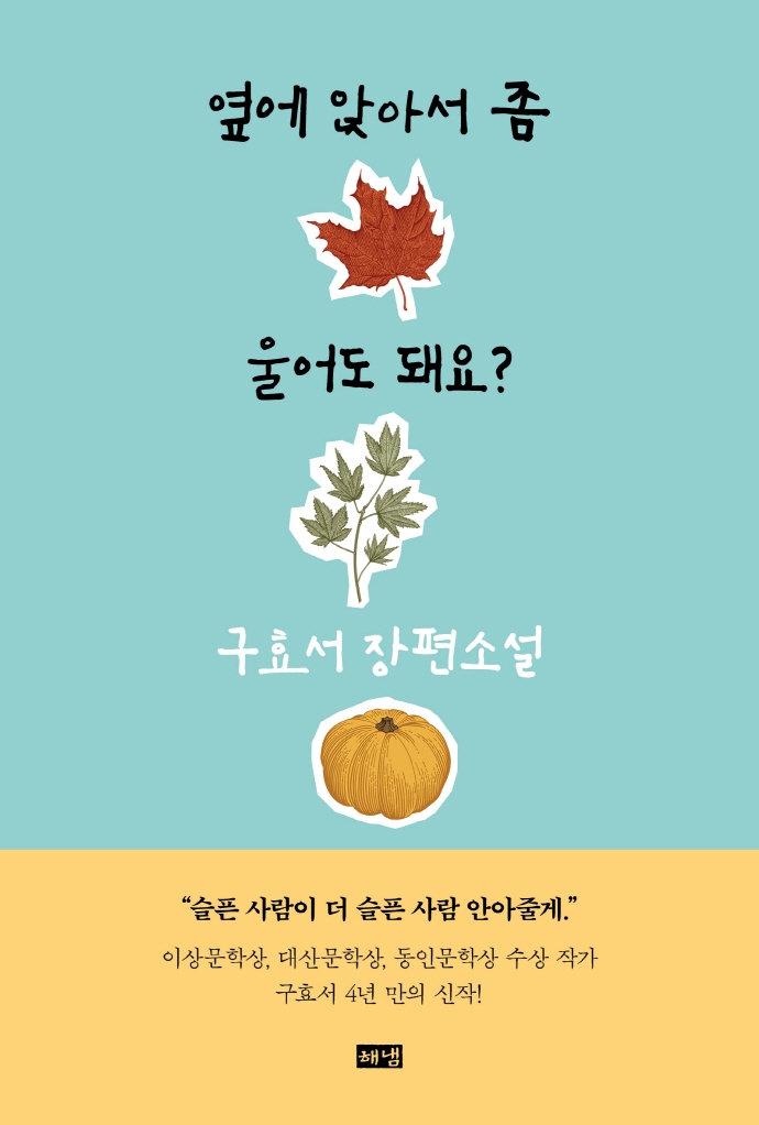 옆에 앉아서 좀 울어도 돼요? : 파드득나물밥과 도라지꽃 : 구효서 장편소설 