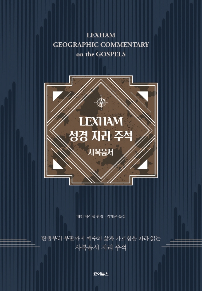 LEXHAM 성경 지리 주석. 사복음서 : 탄생부터 부활까지 예수의 삶과 가르침을 따라 읽는 사복음서 지리 주석