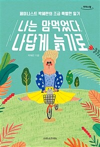 나는 맘먹었다 나답게 늙기로: 페미니스트 박혜란의 조금 특별한 일기