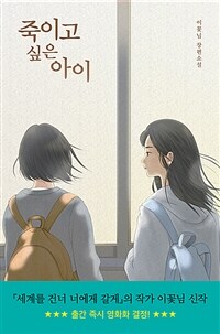 죽이고 싶은 아이 . 1 - 2021 아르코 문학나눔 선정 : 이꽃님 장편소설 