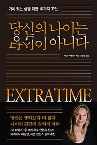 당신의 나이는 당신이 아니다: 가치 있는 삶을 위한 10가지 조언