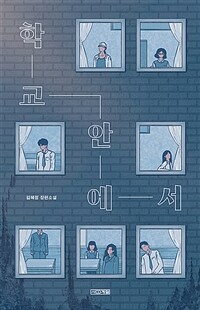 학교안에서:김혜정장편소설