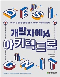 개발자에서 아키텍트로 : 38가지 팀 활동을 활용한 실전 소프트웨어 아키텍트 훈련법 표지