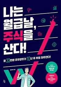 나는 월급날, 주식을 산다! : 월 33만원 초우량주가 10년 후 부를 좌우한다! 