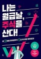 나는 월급날, 주식을 산다! : 월33만원 초우량주가 10년 후 부를 좌우한다!