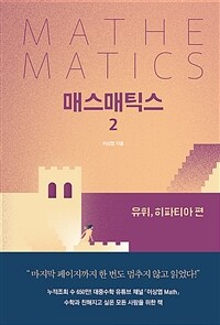 매스매틱스. 2: 유휘, 히파티아 편: 이상엽 장편소설