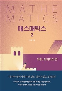 매스매틱스 = Mathematics. 2, 유휘, 히파티아 편 표지