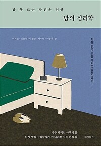 (잠 못 드는 당신을 위한)밤의 심리학 : 이유 없이 고통스러운 밤은 없어