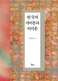 한국의 석비문과 비지문 