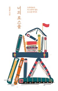 너의 로스쿨: 드라마보다 더 드라마 같은 로스쿨 라이브