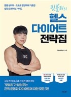 (핏블리의) 헬스 다이어트 전략집 : 운동 생리학.스포츠 영양학에 기초한 실전 트레이닝 가이드  표지이미지